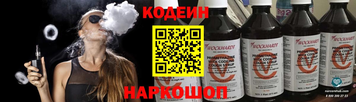 Codein напиток Lean (лин) Белгород